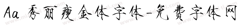 Aa 秀丽瘦金体字体字体转换